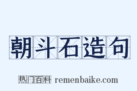 朝斗石造句是什么意思的图片